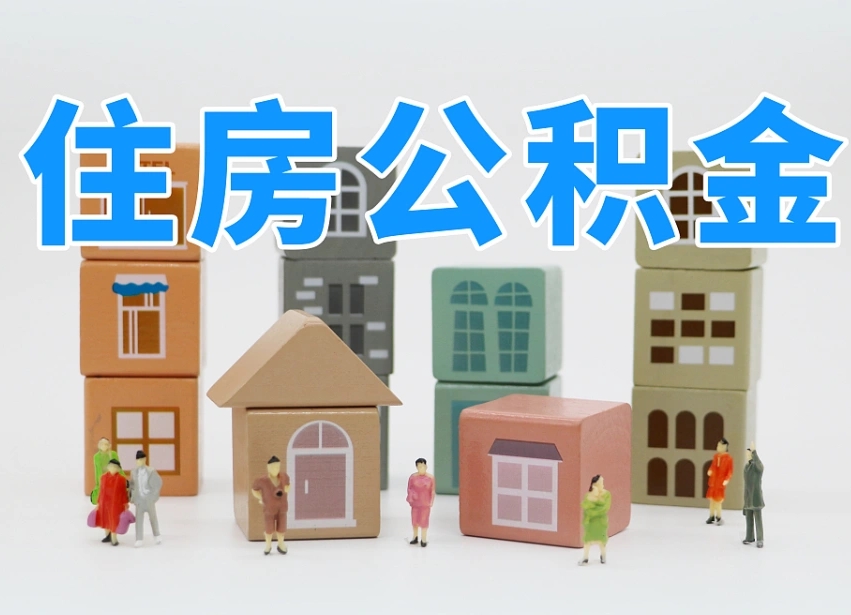 黄骅离职公积金提取代办（离职公积金代取需要什么材料）